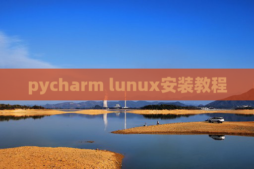 pycharm lunux安装教程 pycharm lunux安装教程