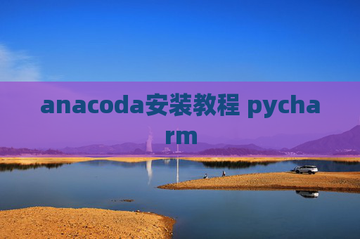anacoda安装教程 pycharm