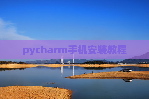 pycharm手机安装教程