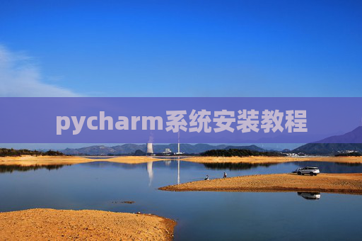 pycharm系统安装教程
