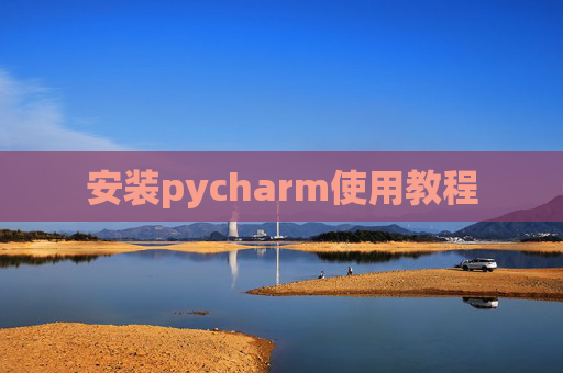 安装pycharm使用教程